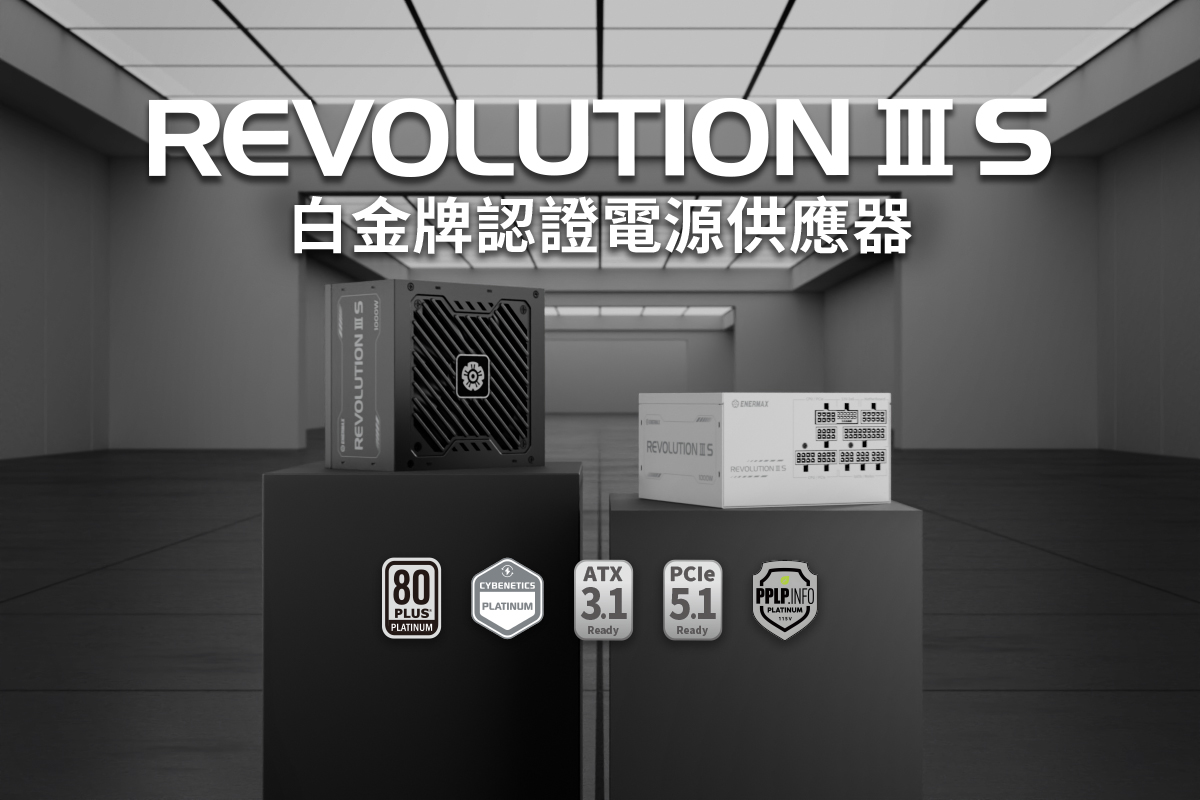 REVOLUTION III S 1000W白金牌認證電源供應器_1200x800