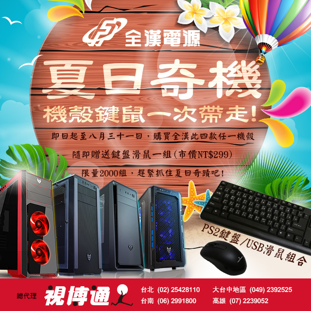 台灣區活動BANNER-全漢夏日奇機-640x640px-JPG版 台灣區活動BANNER-全漢夏日奇機-640x640px-JPG版