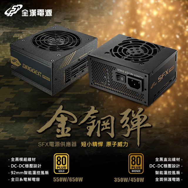 全漢_金鋼彈(DAGGER PRO + SFX PRO)_640x640px 全漢_金鋼彈(DAGGER PRO + SFX PRO)_640x640px