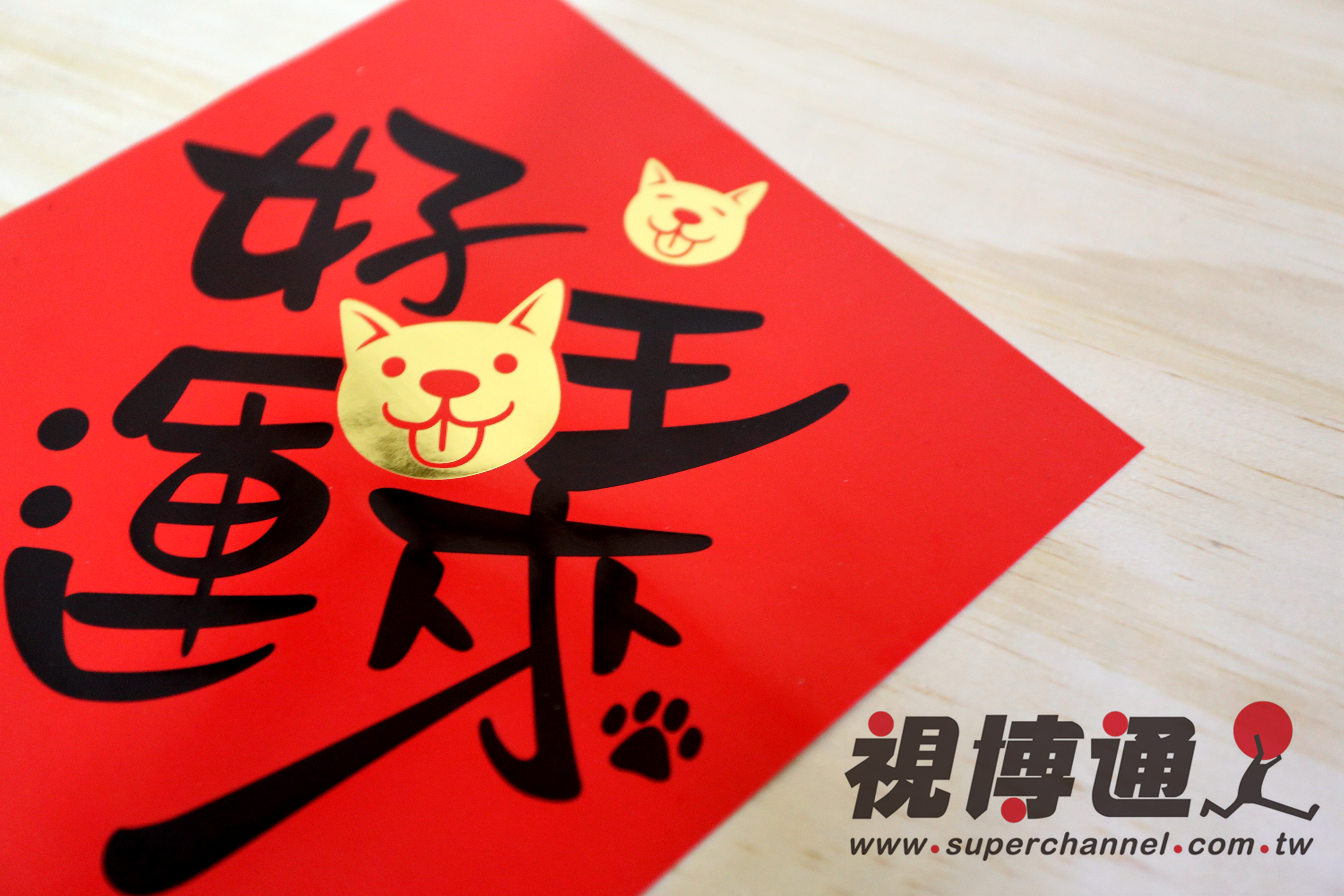 新年 新年