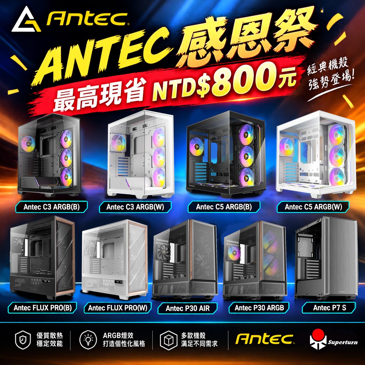 ANTEC 感恩祭