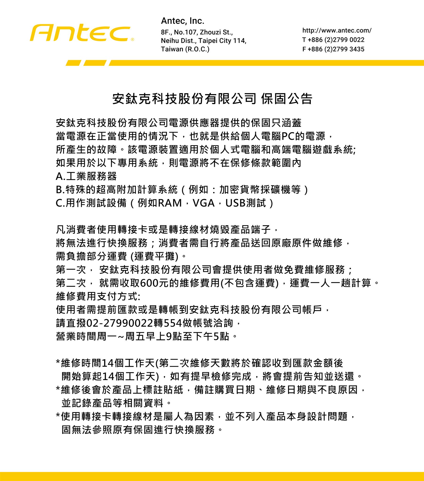 安鈦克科技股份有限公司 保固公告_180906 安鈦克科技股份有限公司 保固公告_180906