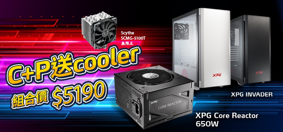 [情報] XPG機殼電源超殺組合價加碼再贈無限5塔散
