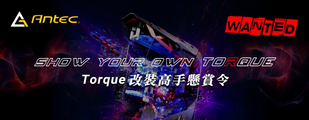 [Wanted] Antec Torque改裝高手懸賞令-最新消息-視博通
