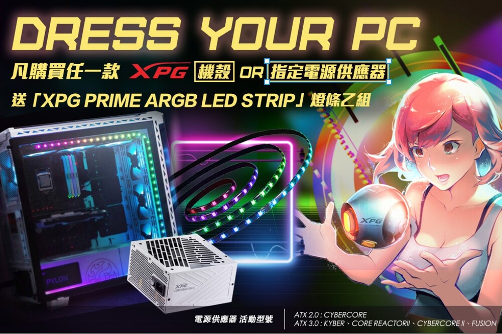 [情報] 指定 XPG機殼電源送XPG ARGB燈條